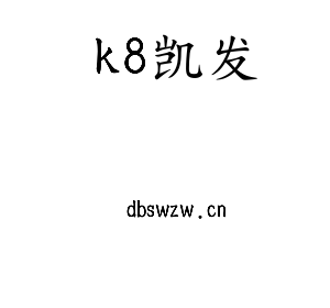 k8凯发